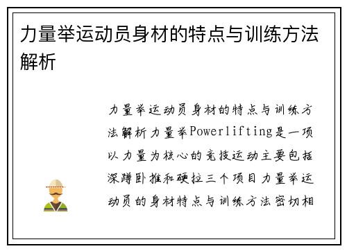 力量举运动员身材的特点与训练方法解析