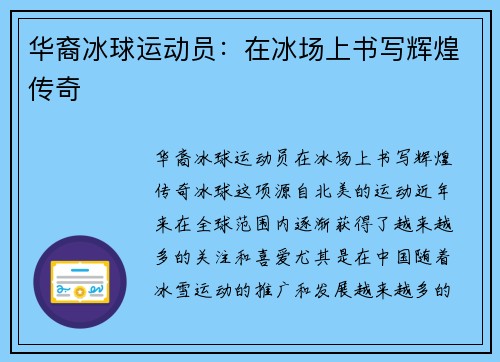 华裔冰球运动员：在冰场上书写辉煌传奇