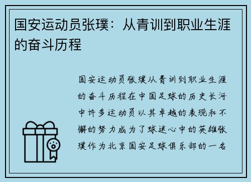 国安运动员张璞：从青训到职业生涯的奋斗历程