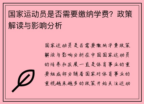 国家运动员是否需要缴纳学费？政策解读与影响分析