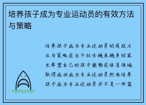 培养孩子成为专业运动员的有效方法与策略