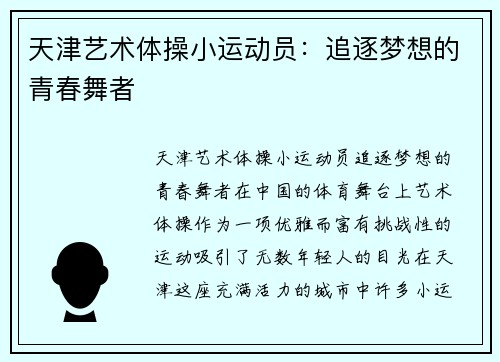 天津艺术体操小运动员：追逐梦想的青春舞者