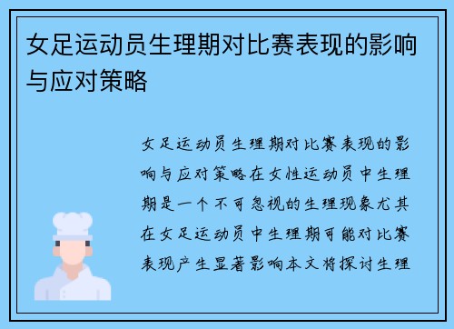 女足运动员生理期对比赛表现的影响与应对策略