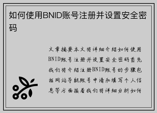 如何使用BNID账号注册并设置安全密码