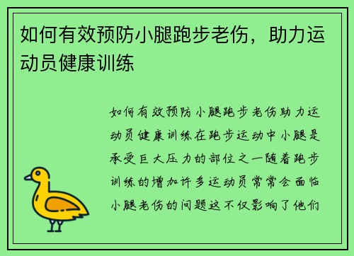 如何有效预防小腿跑步老伤，助力运动员健康训练